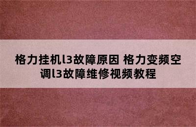 格力挂机l3故障原因 格力变频空调l3故障维修视频教程